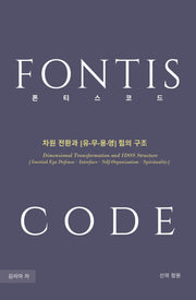 폰티스 코드(양장본 Hardcover)