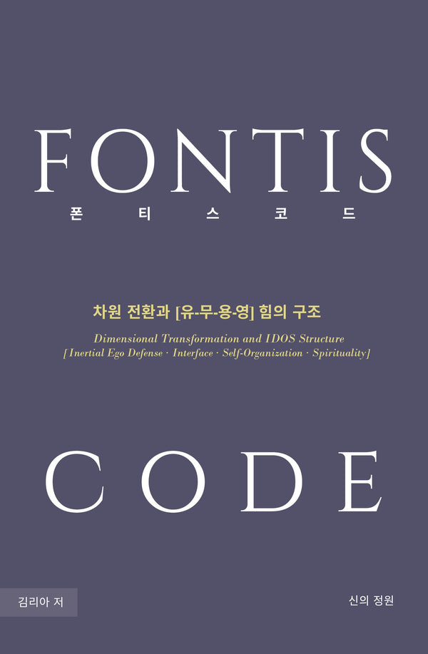 폰티스 코드(양장본 Hardcover)