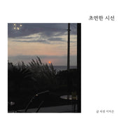 초연한 시선