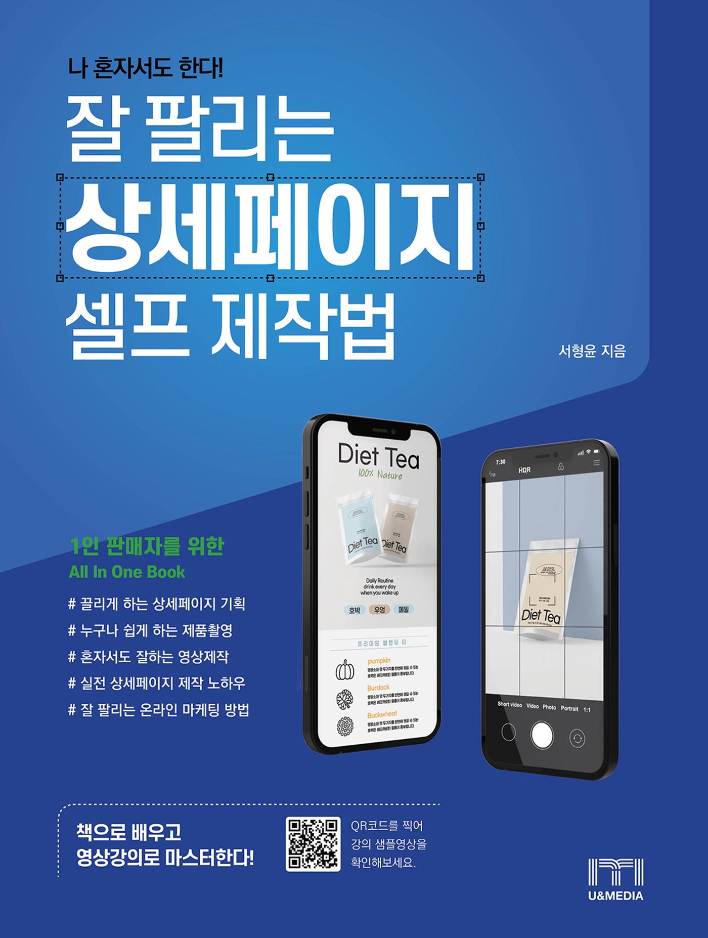 나 혼자서도 한다! 잘 팔리는 상세페이지 셀프 제작법