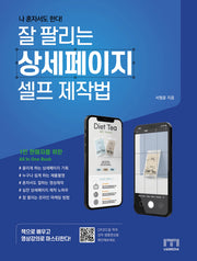 나 혼자서도 한다! 잘 팔리는 상세페이지 셀프 제작법