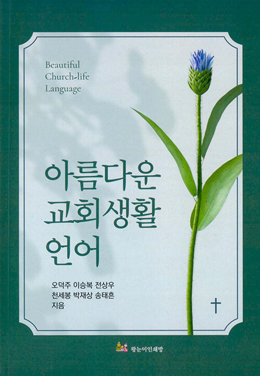아름다운 교회생활 언어