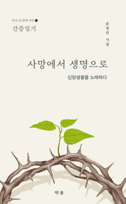 사망에서 생명으로(다시 길 위에 서다 13)