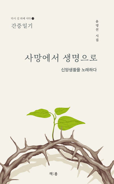 사망에서 생명으로(다시 길 위에 서다 13)