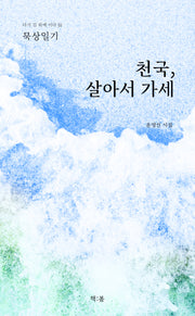 천국, 살아서 가세(다시 길 위에 서다 14)