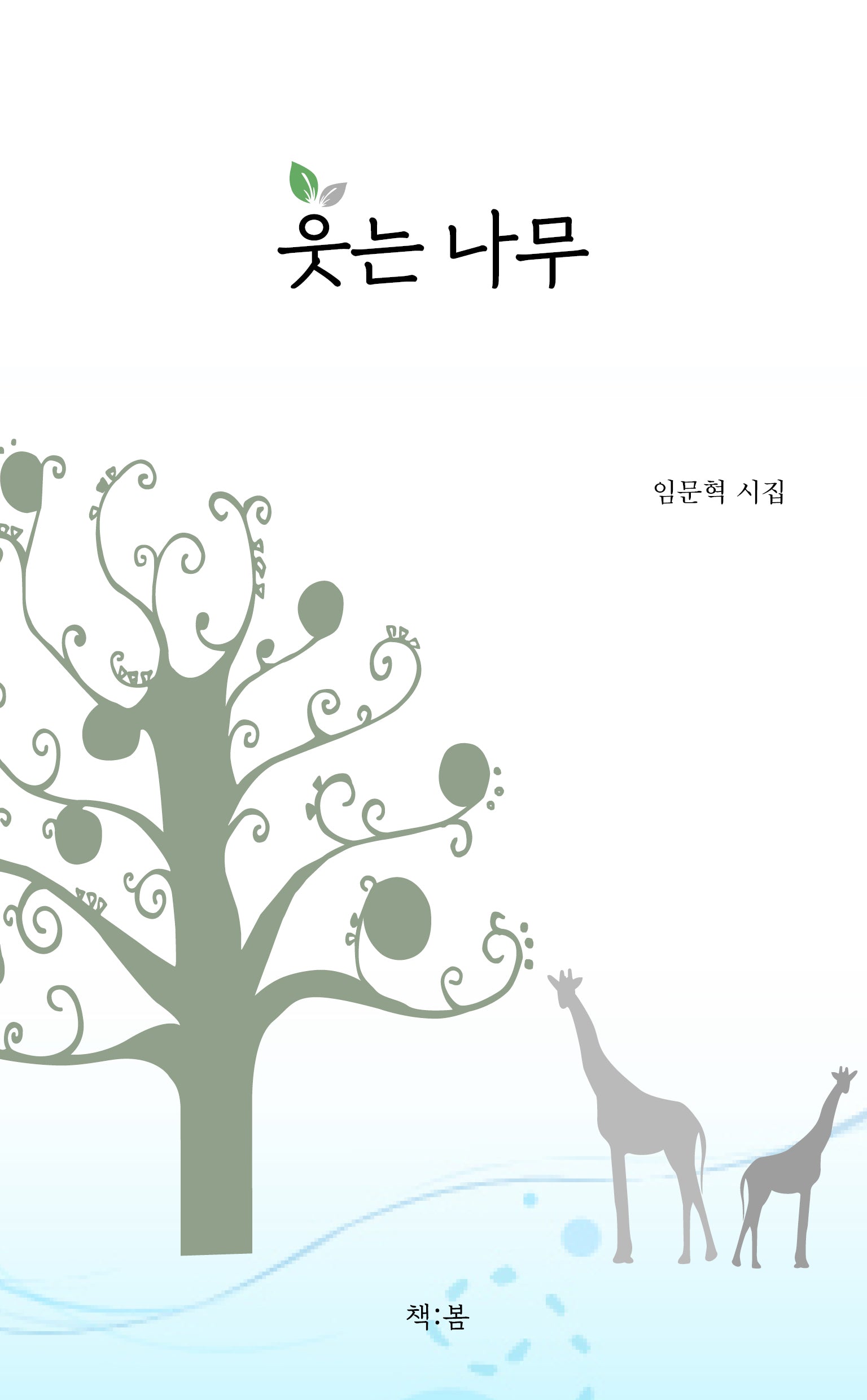 웃는 나무