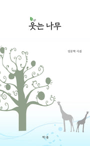 웃는 나무