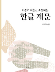 이승과 저승을 소통하는 한글 제문