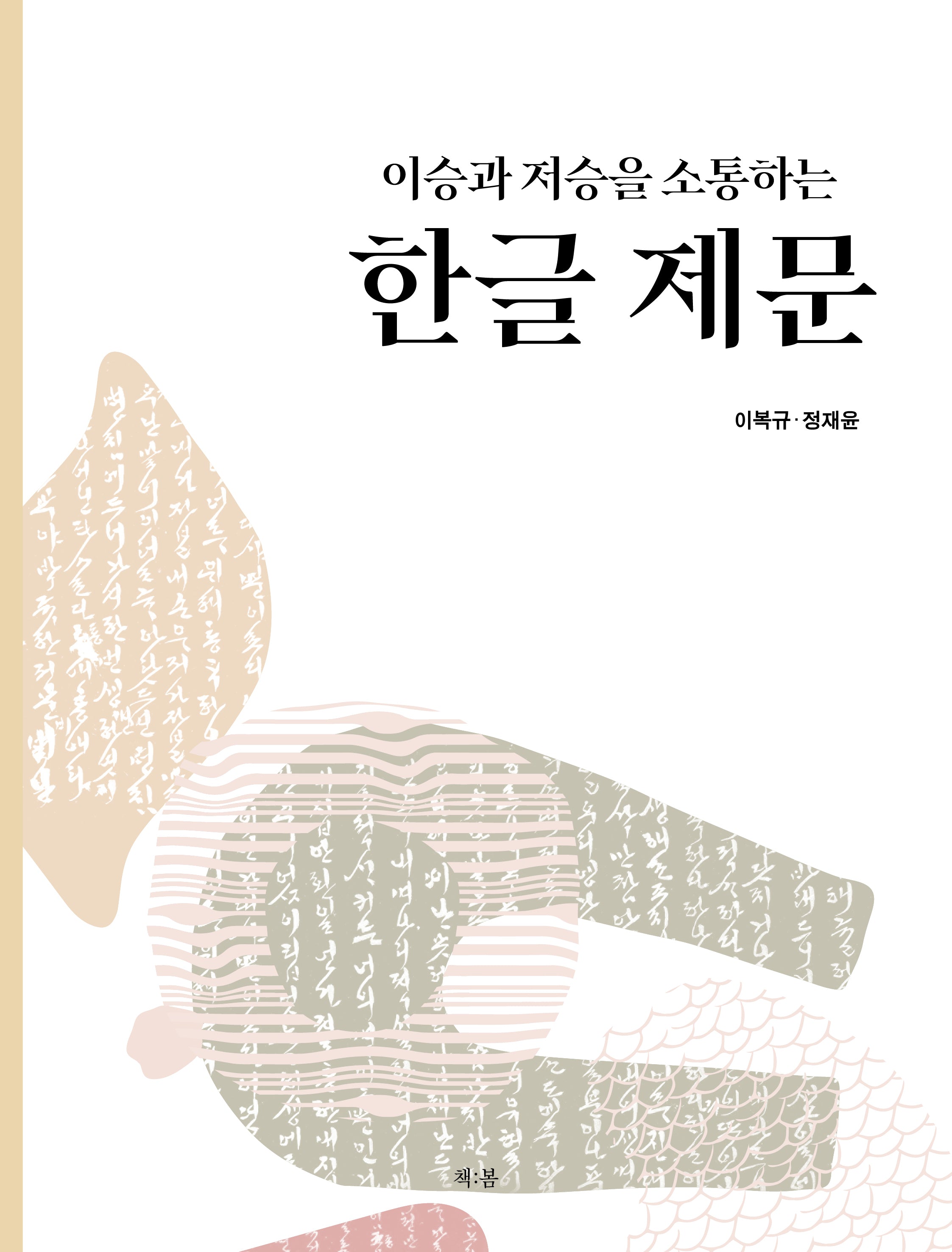 이승과 저승을 소통하는 한글 제문