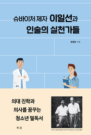 슈바이처 제자 이일선과 인술의 실천가들