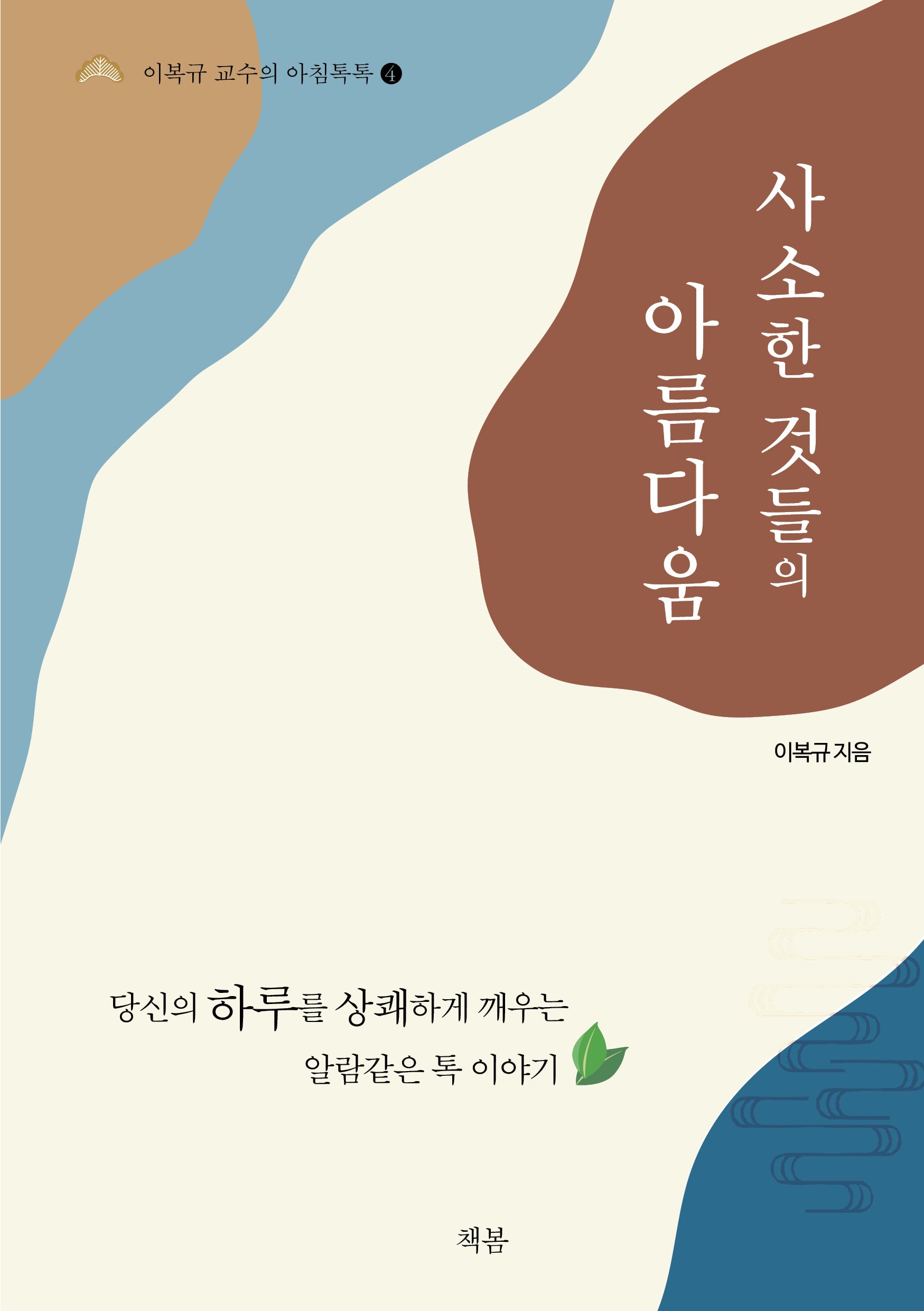 사소한 것들의 아름다움(이복규 교수의 아침톡톡 4)