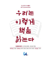 우리는 이렇게 책을 읽는다(독서토론회 너나들이 20주년 기념)