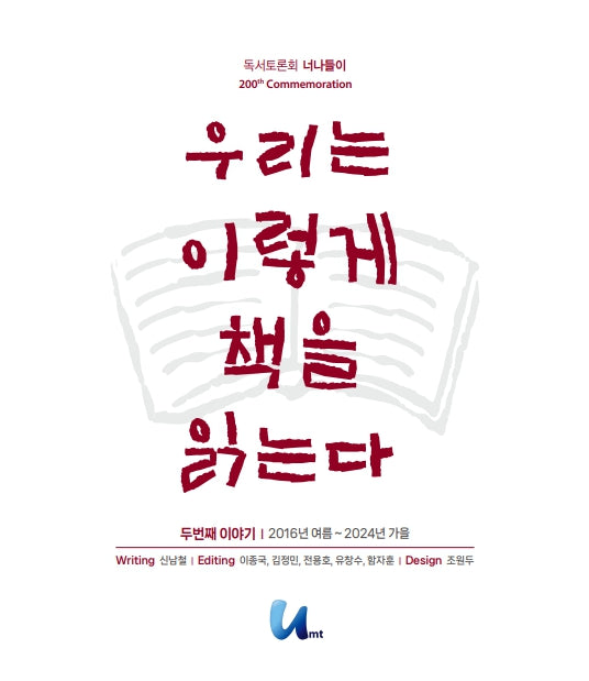 우리는 이렇게 책을 읽는다(독서토론회 너나들이 20주년 기념)