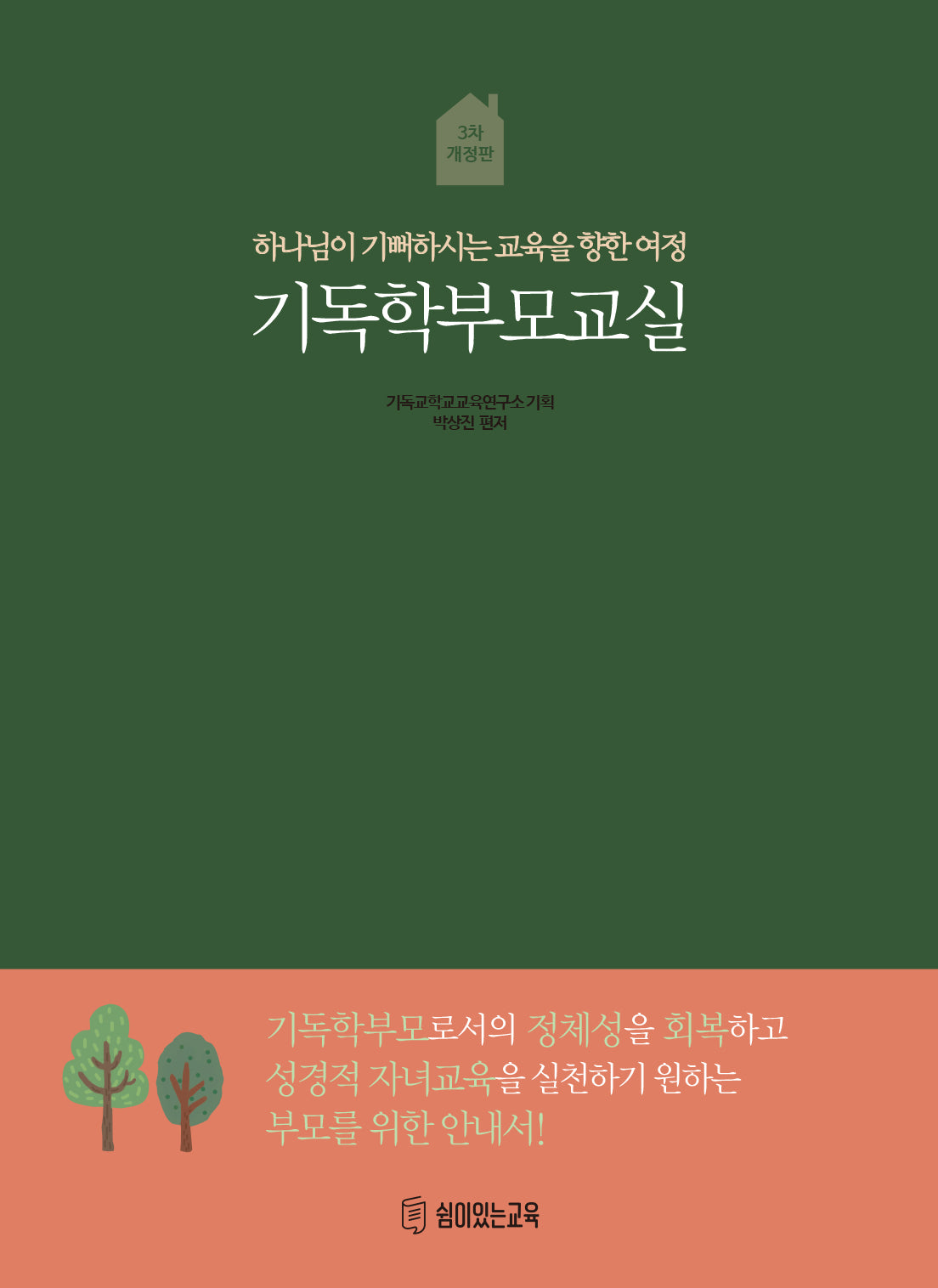 기독학부모교실(개정판 3판)