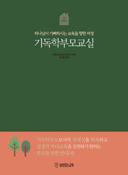 기독학부모교실(개정판 3판)