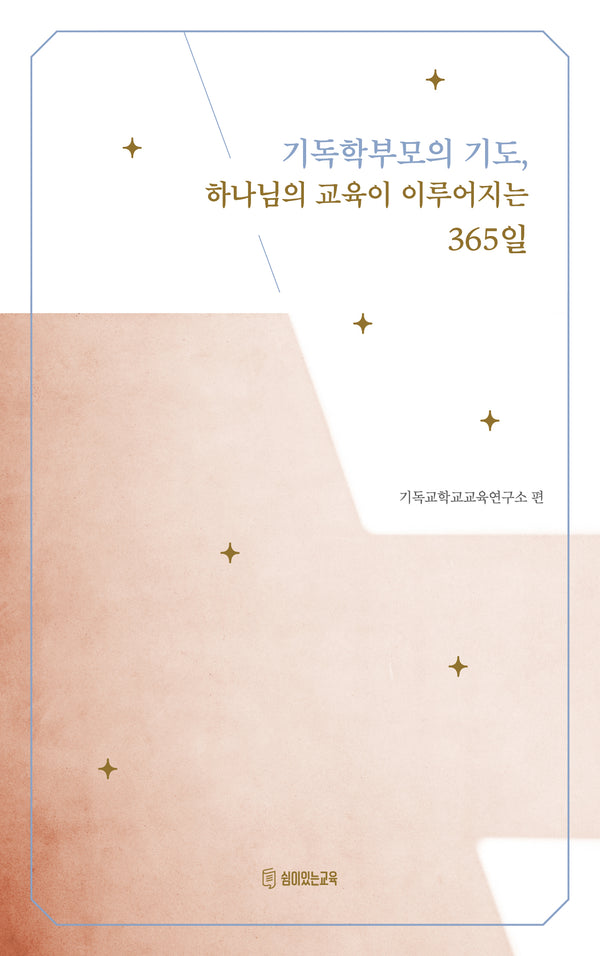 기독학부모의 기도, 하나님의 교육이 이루어지는 365일