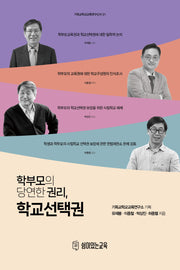 학부모의 당연한 권리, 학교선택권(기독교학교교육연구신서 21)