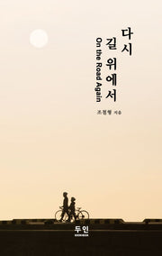 다시 길 위에서 On the Road Again(양장본 Hardcover)