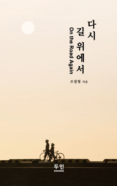 다시 길 위에서 On the Road Again(양장본 Hardcover)