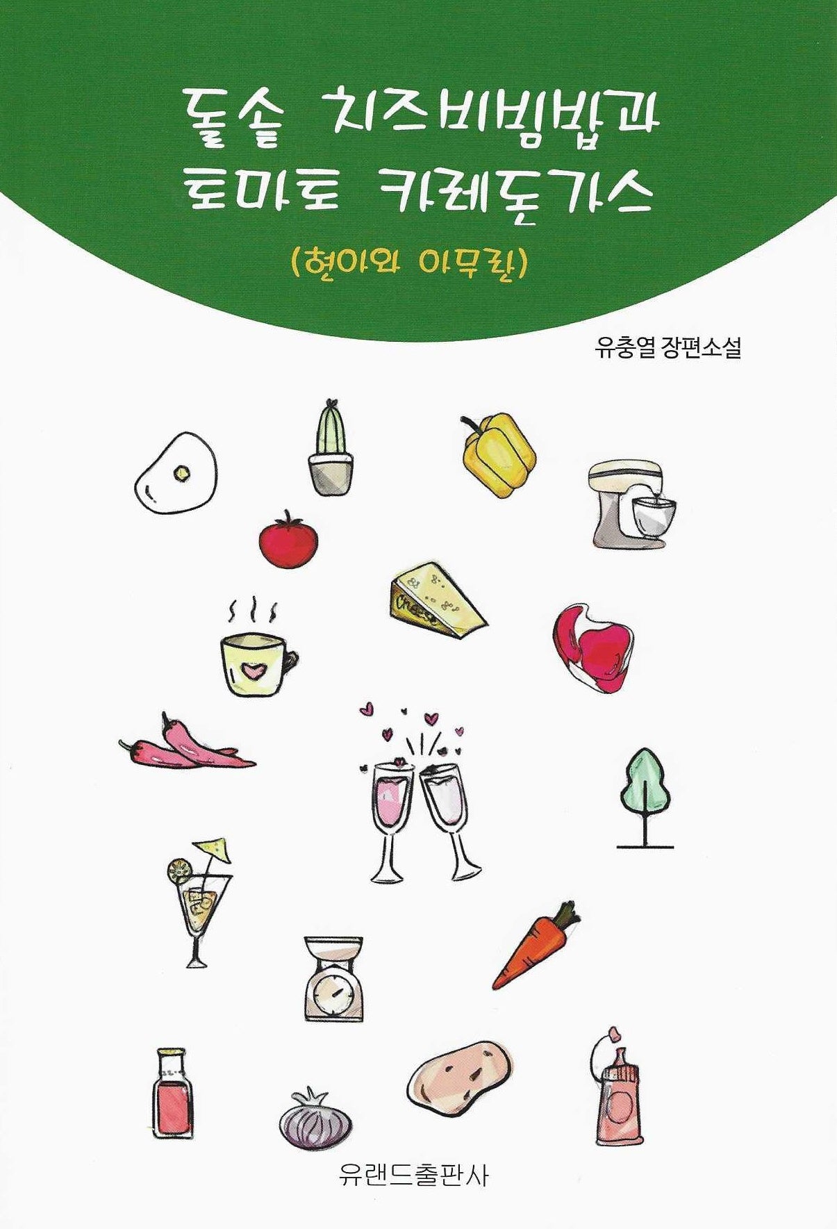 돌솥 치즈비빔밥과 토마토 카레돈가스(현아와 아무란)