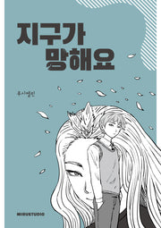 지구가 망해요