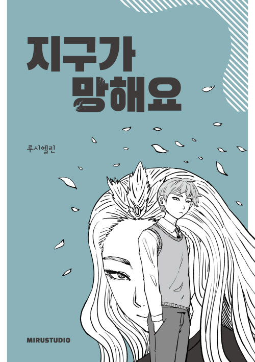 지구가 망해요