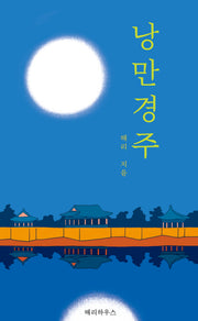 낭만경주