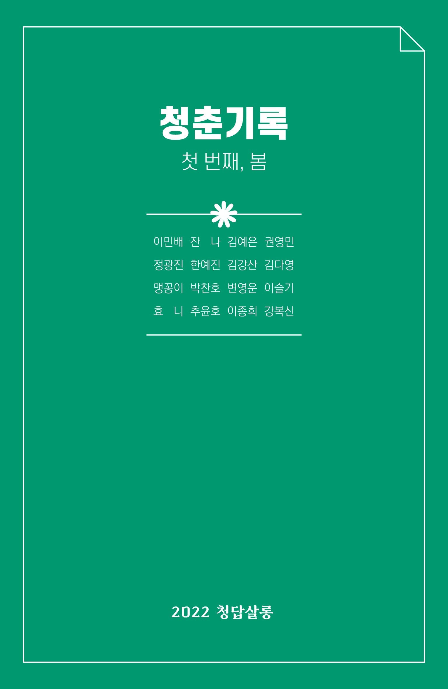 청춘기록: 첫 번째, 봄
