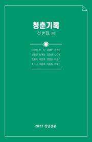 청춘기록: 첫 번째, 봄