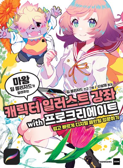 캐릭터 일러스트 강좌 with 프로크리에이트(마왕 딥 블리자드가 알려주는)