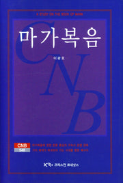마가복음 (CNB548)(양장본 Hardcover)