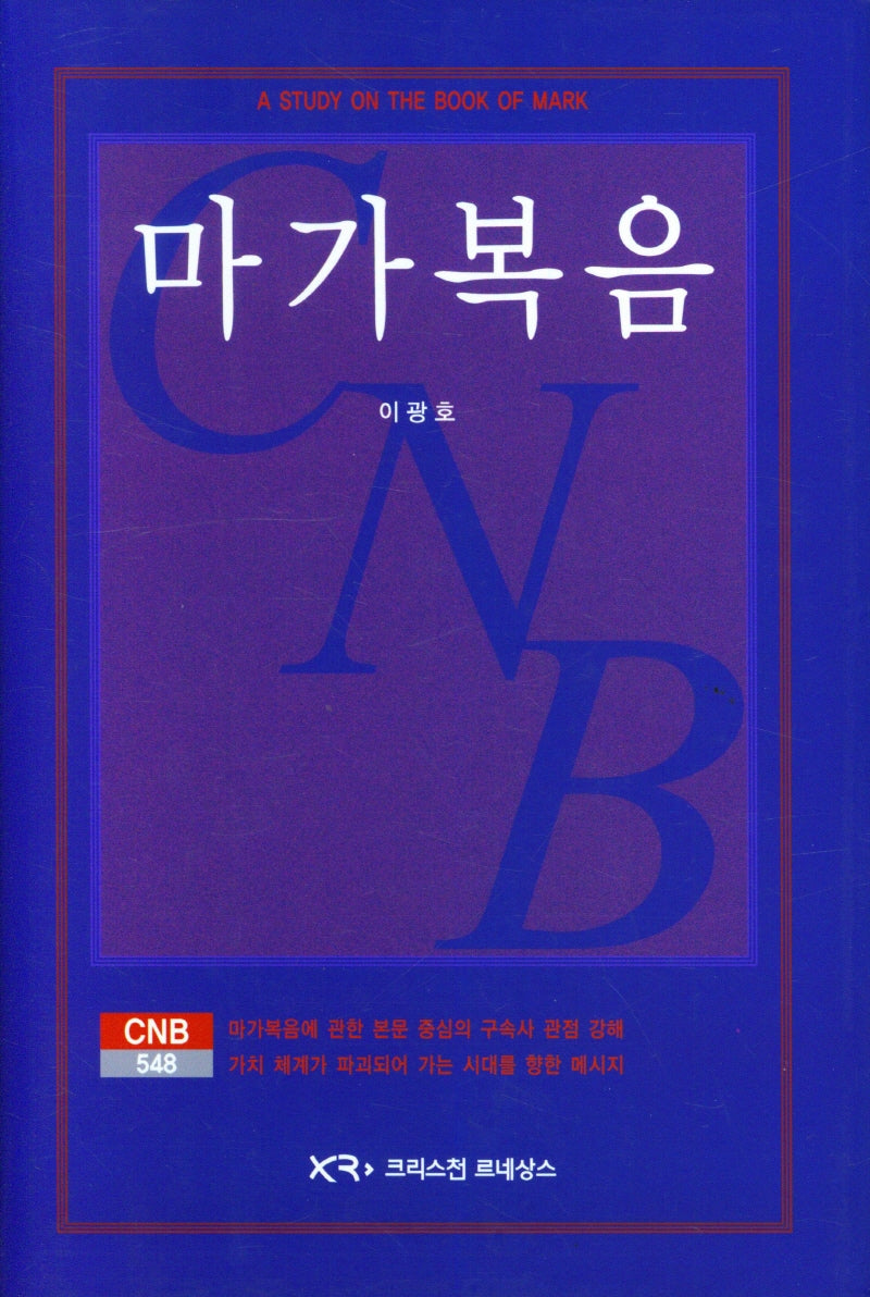 마가복음 (CNB548)(양장본 Hardcover)
