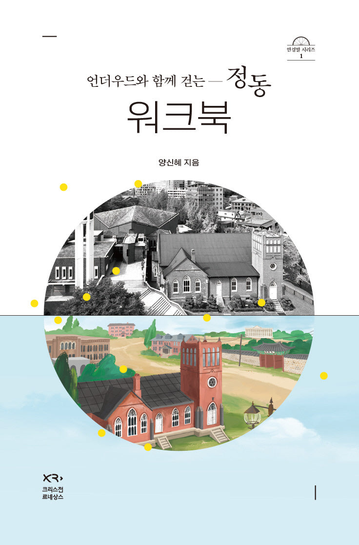 언더우드와 함께 걷는 정동 워크북(안경알 시리즈 1)