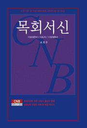 목회서신(양장본 Hardcover)