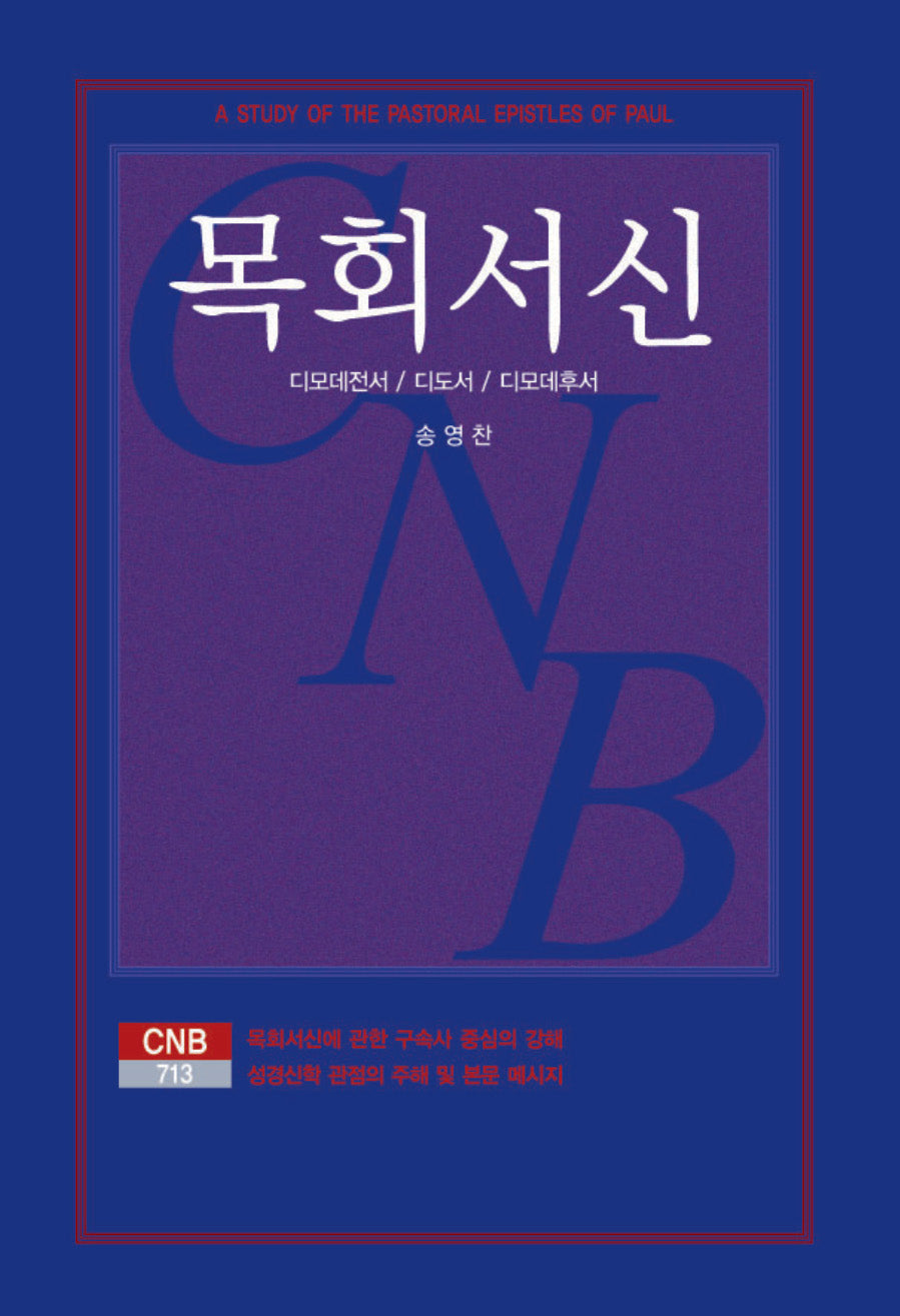 목회서신(양장본 Hardcover)