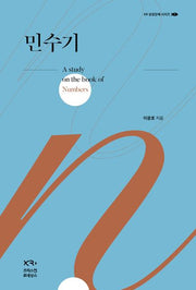 민수기(XR 성경강해 시리즈 1)(양장본 Hardcover)
