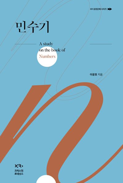 민수기(XR 성경강해 시리즈 1)(양장본 Hardcover)