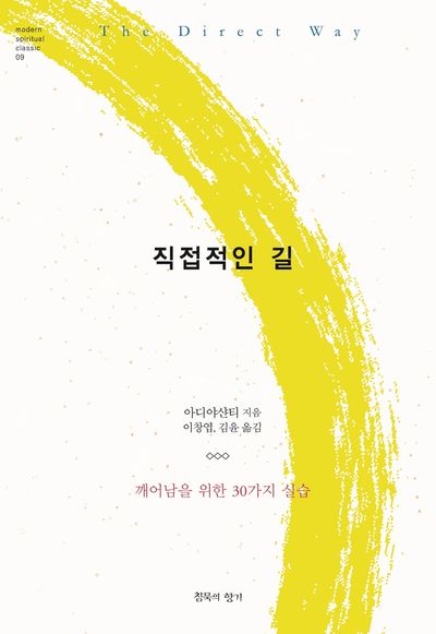 직접적인 길(modern spiritual classic 9)(양장본 Hardcover)