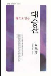 선으로 읽는 대승찬(김태완 선원장 설법 시리즈 1)