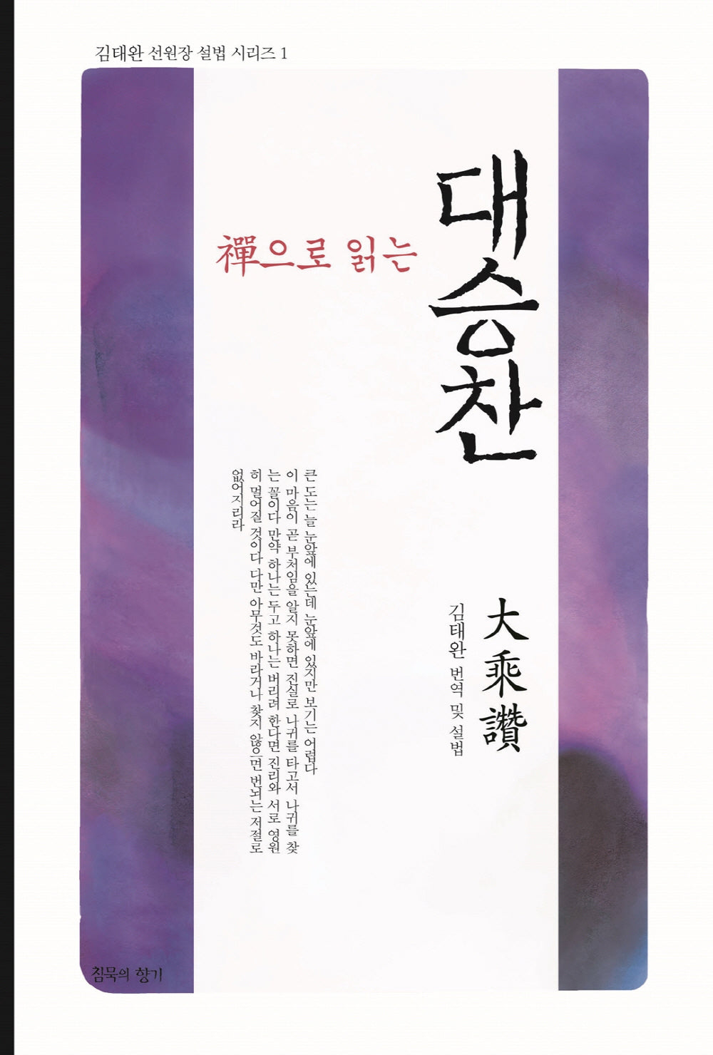 선으로 읽는 대승찬(김태완 선원장 설법 시리즈 1)