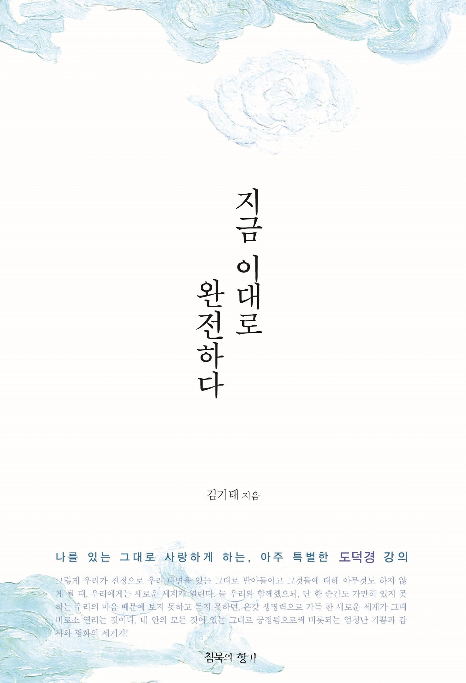 지금 이대로 완전하다