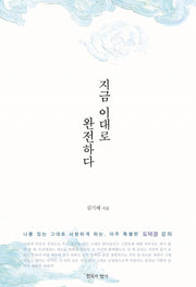 지금 이대로 완전하다