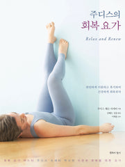 주디스의 회복 요가