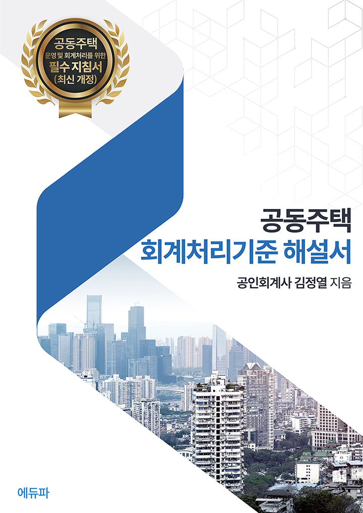 공동주택 회계처리기준 해설서(개정증보판 3판)
