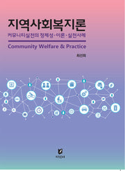 지역사회복지론