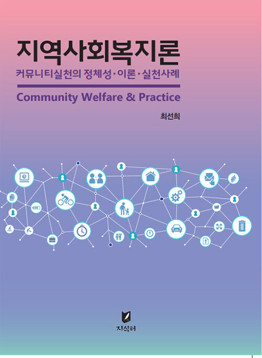 지역사회복지론