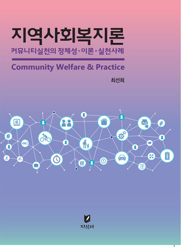 지역사회복지론