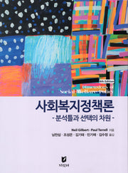 사회복지정책론: 분석틀과 선택의 차원(8판)