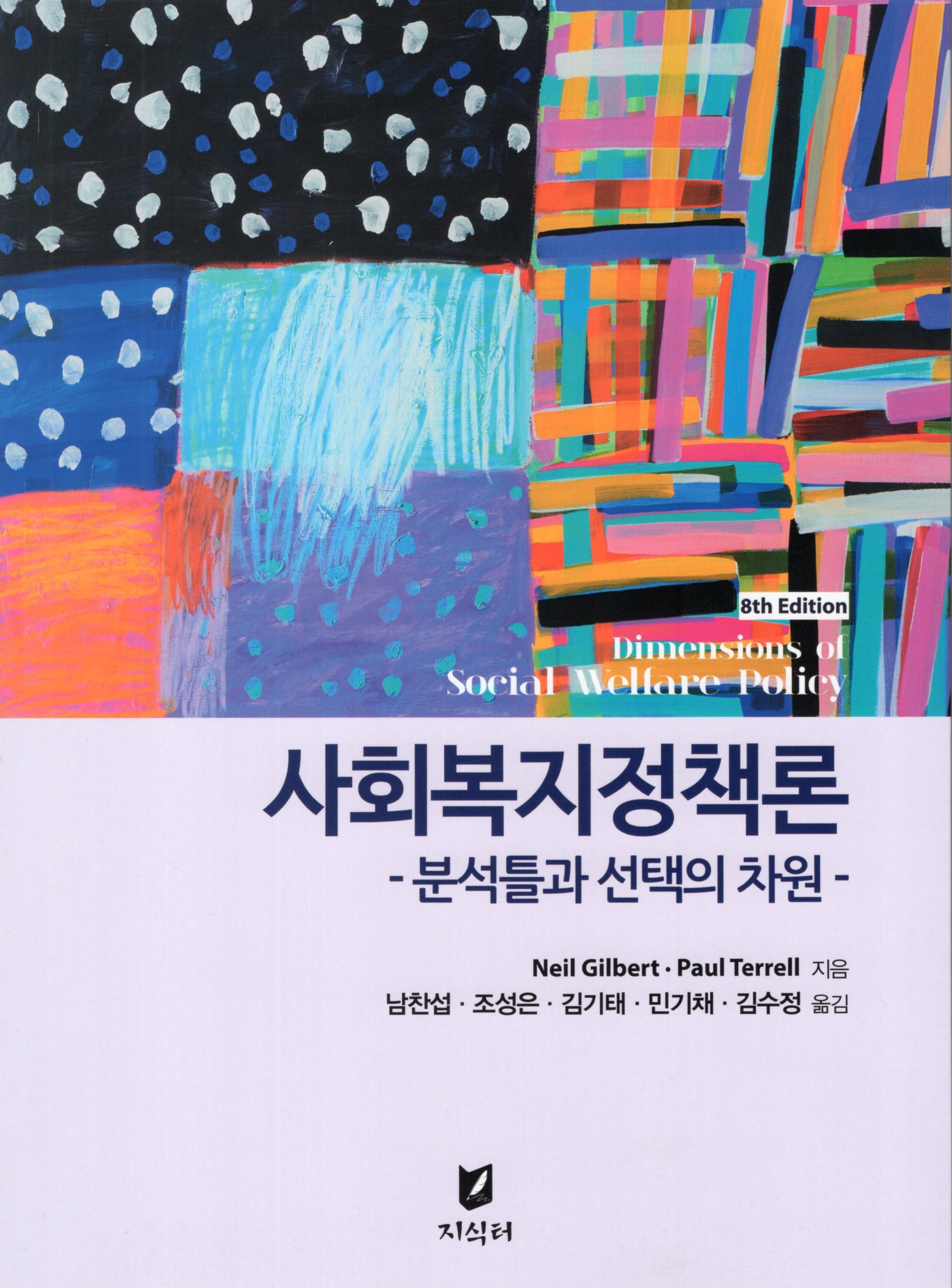 사회복지정책론: 분석틀과 선택의 차원(8판)