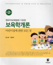 보육학개론(영유아보육법에 기초한)(2판)